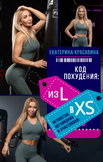 Скачать книгу Код похудения: из L в XS. Нетолстая, неголодная и счастливая!