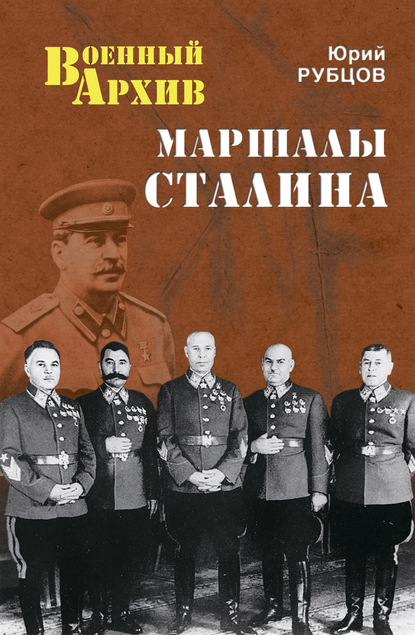 Скачать книгу Маршалы Сталина