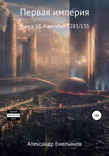 Скачать книгу Первая империя. Книга 18. Каргобей 1283/133