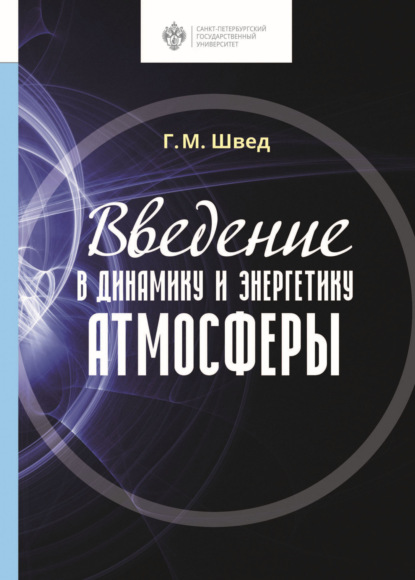 Скачать книгу Введение в динамику и энергетику атмосферы