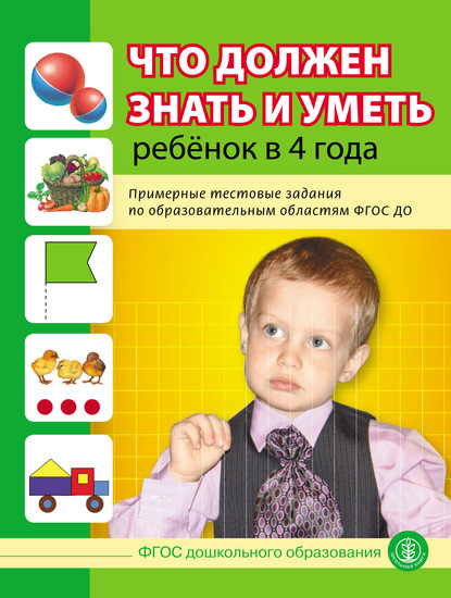 Скачать книгу Что должен знать и уметь ребёнок в 4 года. Примерные тестовые задания по образовательным областям ФГОС ДО