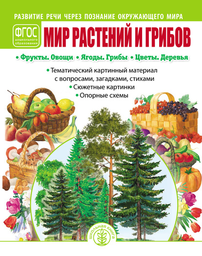 Скачать книгу Мир растений и грибов. Фрукты. Овощи. Ягоды. Грибы. Цветы. Деревья