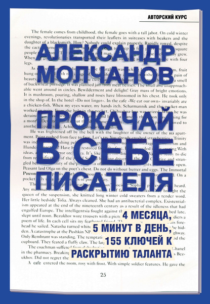 Скачать книгу Прокачай в себе писателя. 4 месяца, 5 минут в день, 155 ключей к раскрытию таланта