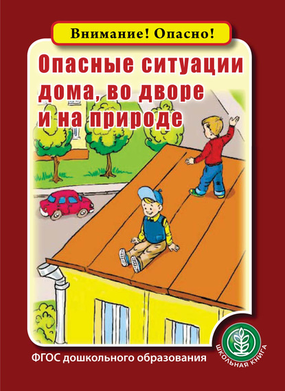 Скачать книгу Опасные ситуации дома, во дворе и на природе