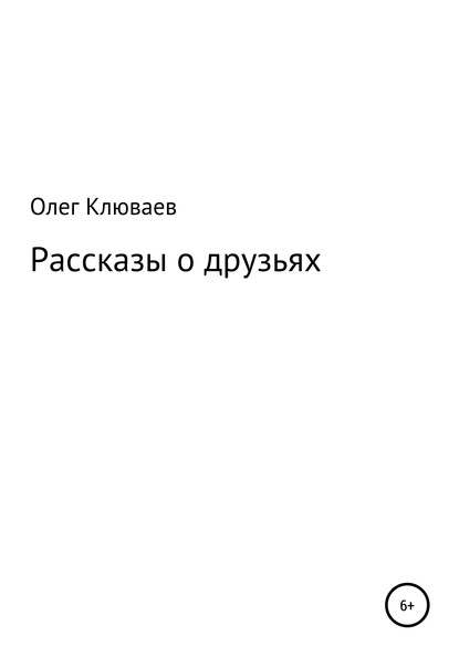 Скачать книгу Рассказы о друзьях