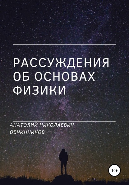 Скачать книгу Рассуждения об основах физики