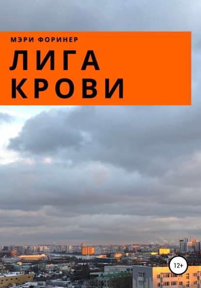 Скачать книгу Лига Крови