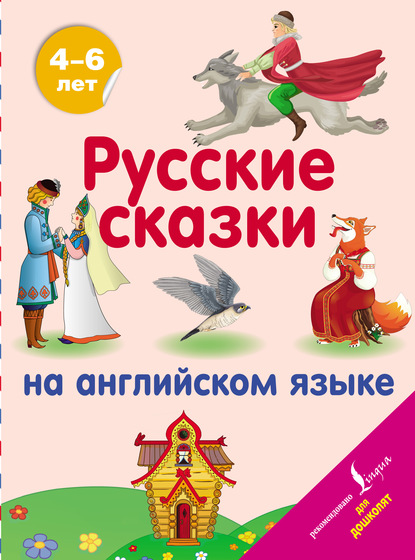 Скачать книгу Русские сказки на английском языке