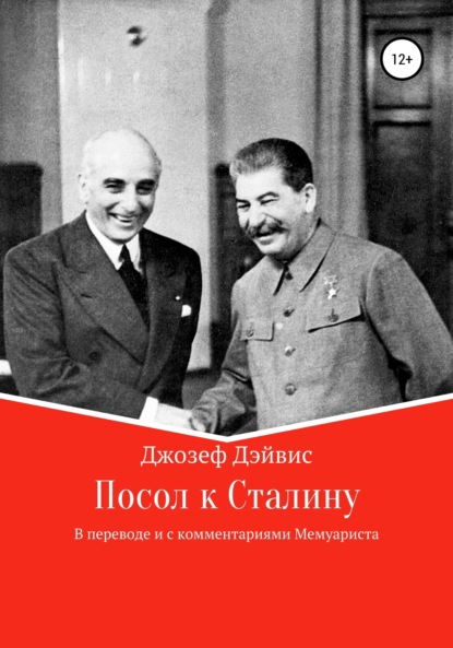 Скачать книгу Посол к Сталину