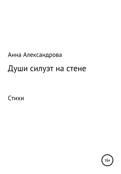 Скачать книгу Души силуэт на стене