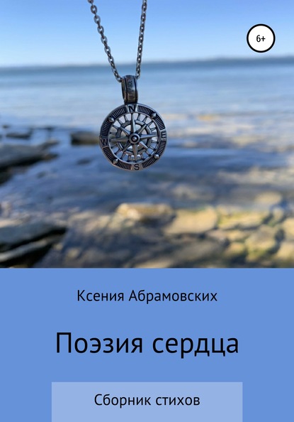 Скачать книгу Поэзия сердца