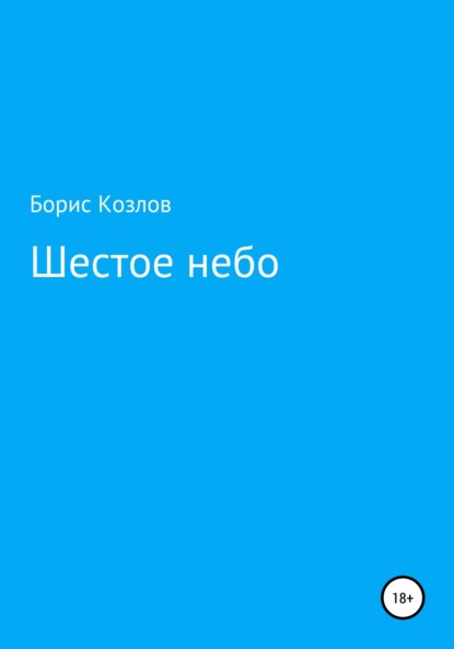 Скачать книгу Шестое небо