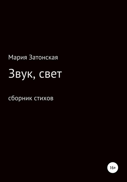 Скачать книгу Звук, свет