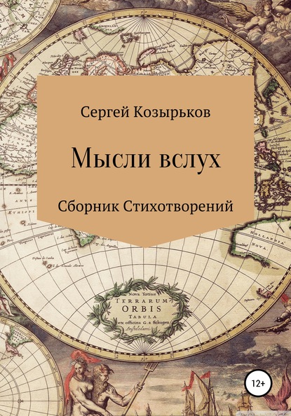 Скачать книгу Мысли вслух. Сборник стихотворений