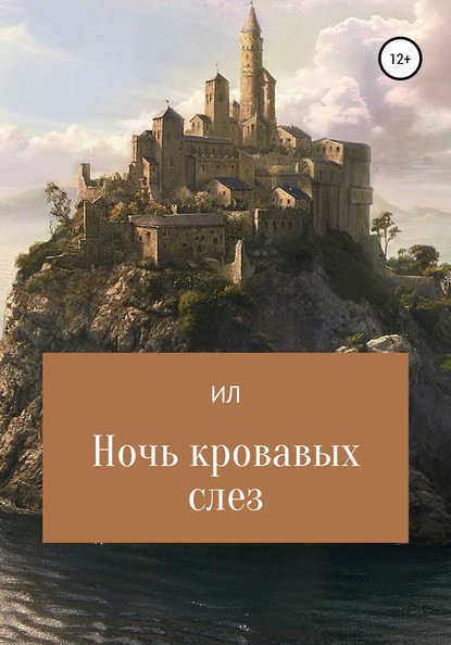 Скачать книгу Ночь кровавых слез