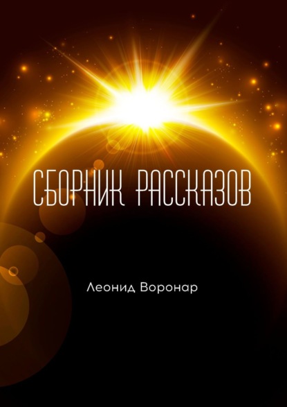 Скачать книгу Сборник рассказов