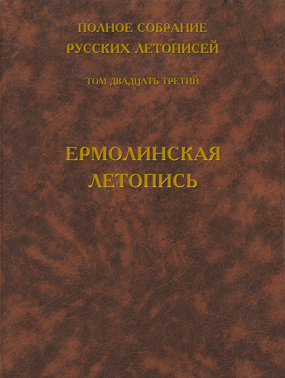 Скачать книгу Полное собрание русских летописей. Том 23. Ермолинская летопись