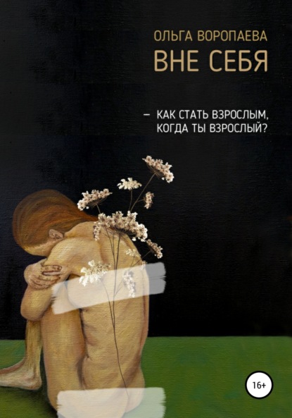 Скачать книгу Вне себя