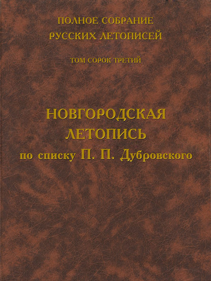 Скачать книгу Полное собрание русских летописей. Том 43. Новгородская летопись по списку П. П. Дубровского