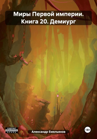 Скачать книгу Миры Первой империи. Книга 20. Демиург