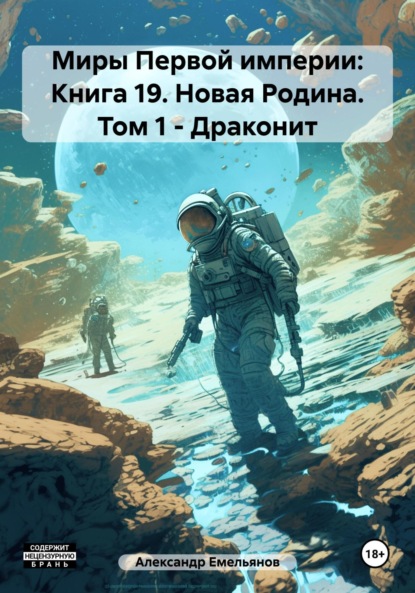 Скачать книгу Миры Первой империи: Книга 19. Новая Родина. Том 1 – Драконит