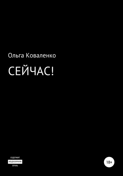 Скачать книгу Сейчас!