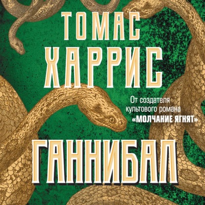 Скачать книгу Ганнибал