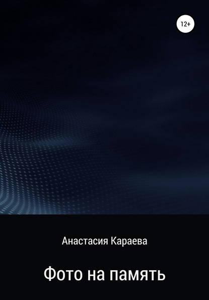 Скачать книгу Фото на память