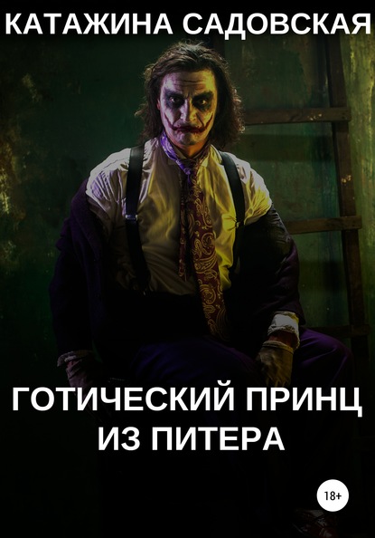 Скачать книгу Готический принц из Питера