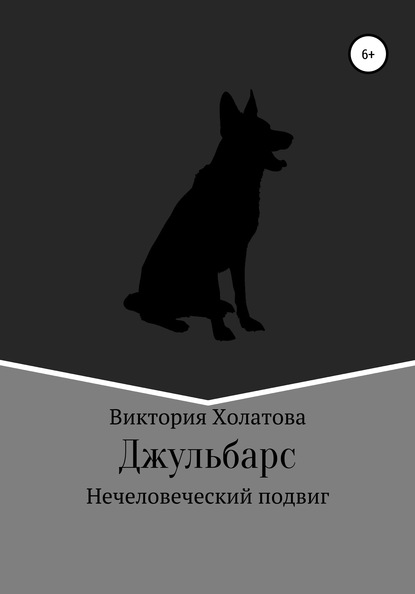 Скачать книгу Джульбарс