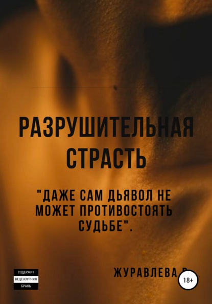 Скачать книгу Разрушительная страсть