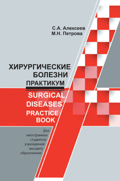 Скачать книгу Хирургические болезни. Практикум / Surgical diseases. Practice book