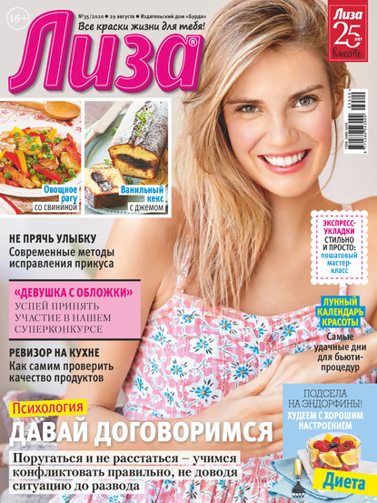Скачать книгу Журнал «Лиза» №35/2020