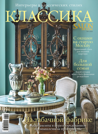 Скачать книгу SALON de LUXE №3/2020