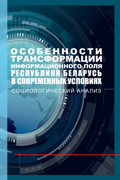 Скачать книгу Особенности трансформации информационного поля Республики Беларусь в современных условиях: социологический анализ