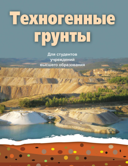 Скачать книгу Техногенные грунты