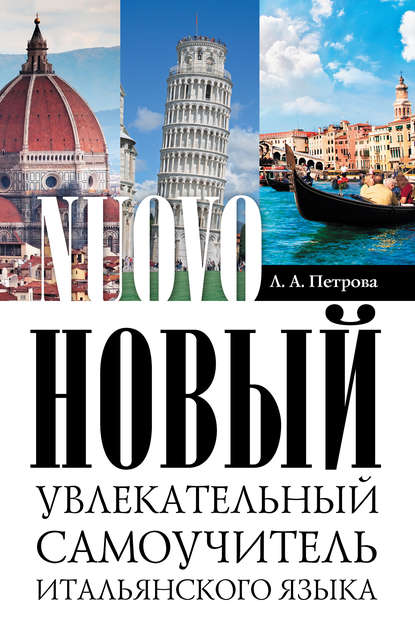 Скачать книгу Новый увлекательный самоучитель итальянского языка