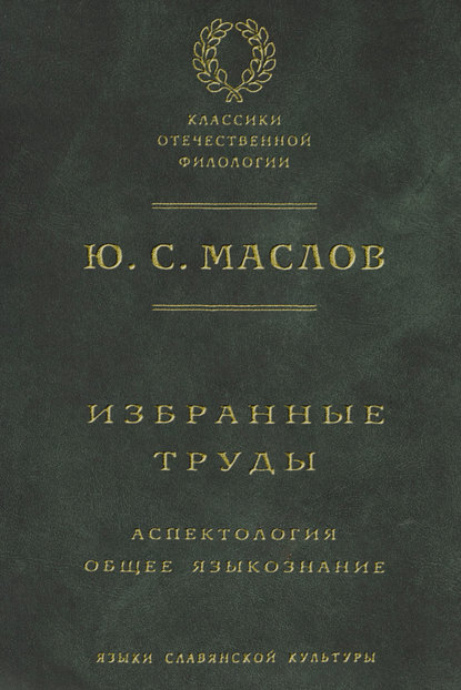 Скачать книгу Избранные труды. Аспектология. Общее языкознание