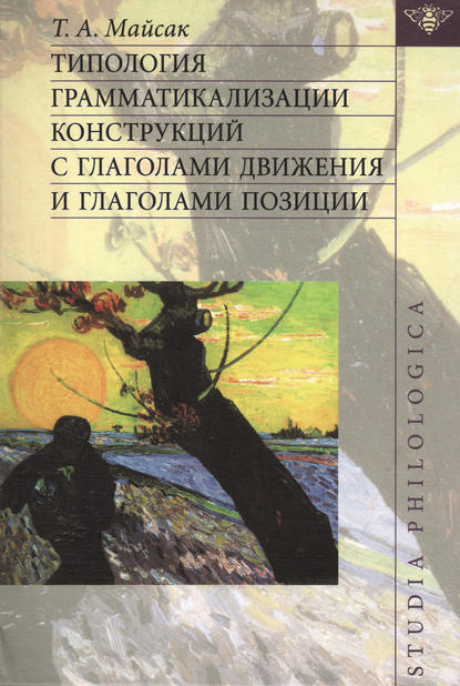 Скачать книгу Типология грамматикализации конструкций с глаголами движения и глаголами позиции