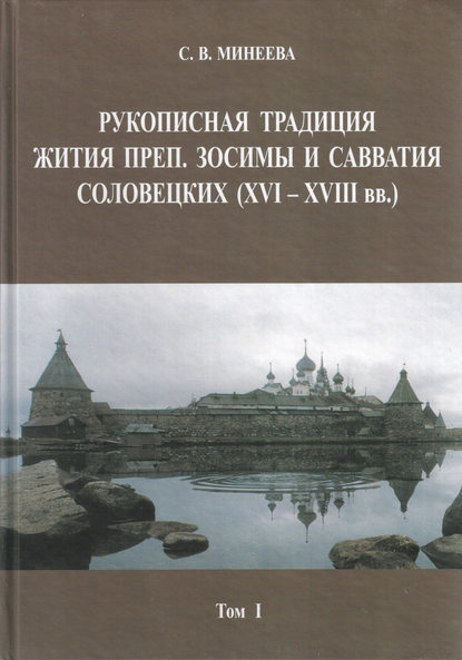 Скачать книгу Рукописная традиция Жития преп. Зосимы и Савватия Соловецких (XVI—XVIII вв.). Том I