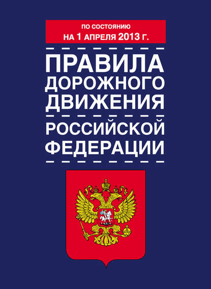 Скачать книгу Правила дорожного движения Российской Федерации (по состоянию на 1 апреля 2013 года)