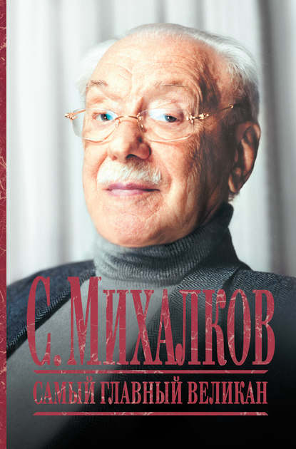 Скачать книгу С. Михалков. Самый главный великан