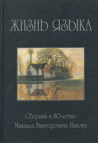 Скачать книгу Жизнь языка. Сборник статей к 80-летию М. В. Панова