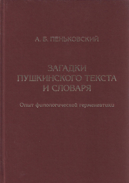 Загадки пушкинского текста и словаря. Опыт филологической герменевтики