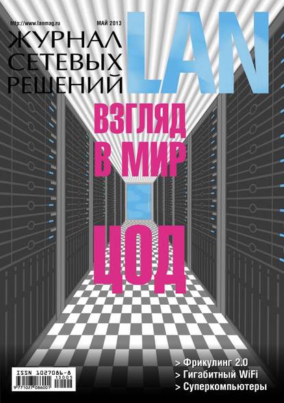 Скачать книгу Журнал сетевых решений / LAN №05/2013