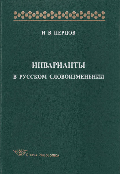 Скачать книгу Инварианты в русском словоизменении