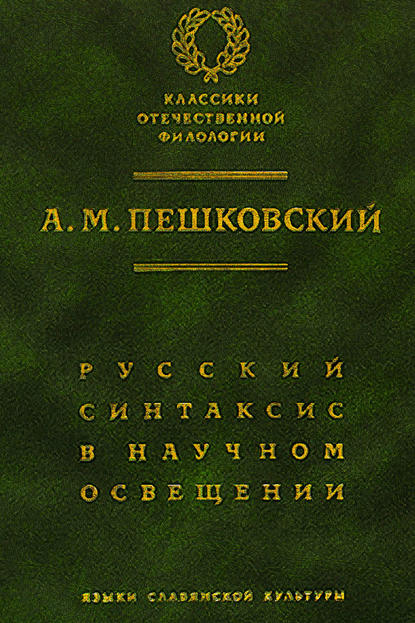 Русский синтаксис в научном освещении