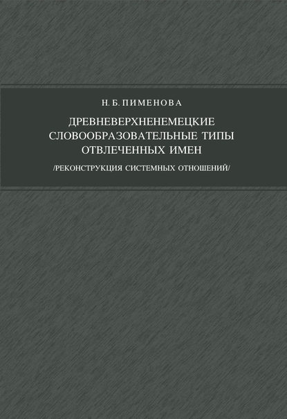 Скачать книгу Древневерхненемецкие словообразовательные типы отвлеченных имен (реконструкция системных отношений)