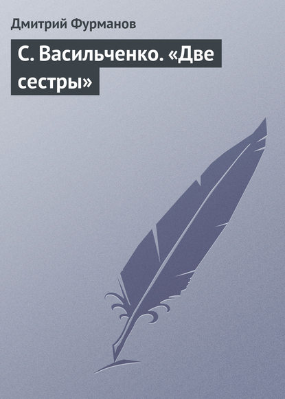 Скачать книгу С. Васильченко. «Две сестры»