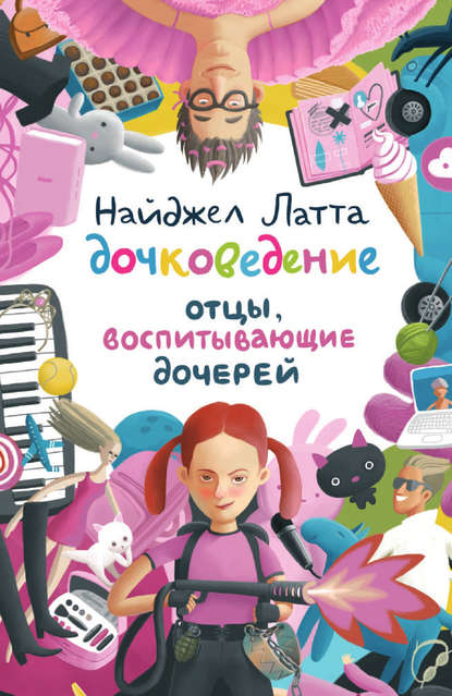 Скачать книгу Дочковедение. Отцы, воспитывающие дочерей